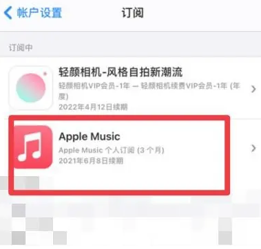 湘东apple维修店分享Apple Music怎么取消自动收费 