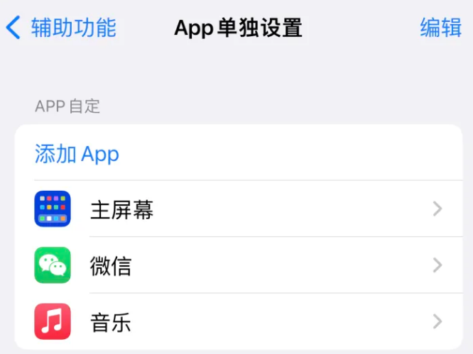 湘东苹果14服务点分享iPhone14如何单独设置App 