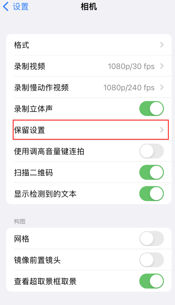 湘东苹果14维修分享如何在iPhone 14 机型中保留拍照设置 