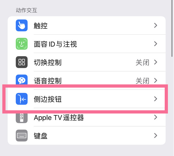 湘东苹果14维修店分享iPhone14 Plus侧键双击下载功能关闭方法 