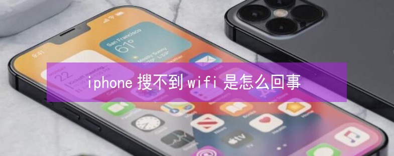 湘东苹果13维修分享iPhone13搜索不到wifi怎么办 